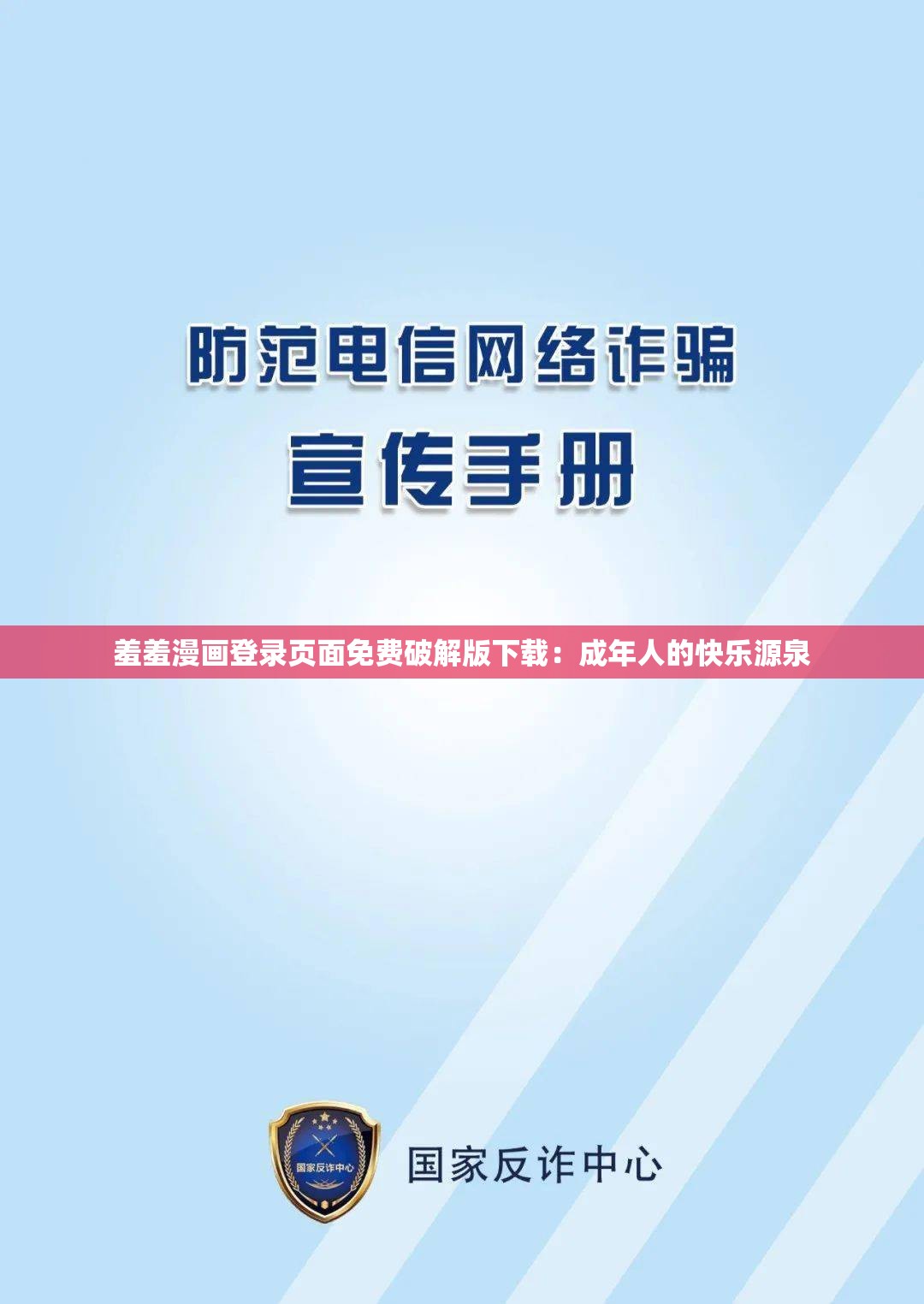羞羞漫畫登錄頁面免費破解版下載：成年人的快樂源泉