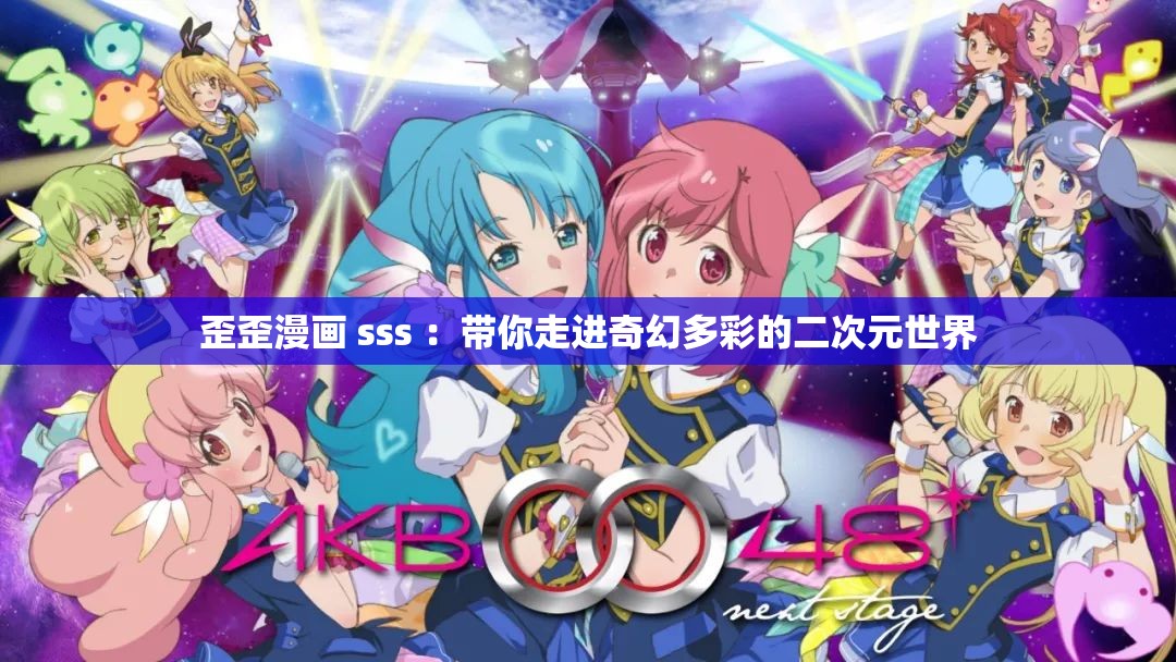 歪歪漫畫 sss ：帶你走進奇幻多彩的二次元世界