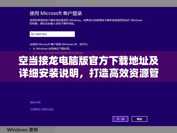 空當接龍電腦版官方下載地址及詳細安裝說明，打造高效資源管理的必備指南