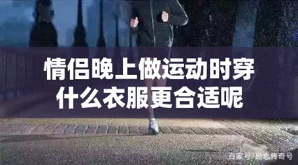情侶晚上做運動時穿什么衣服更合適呢