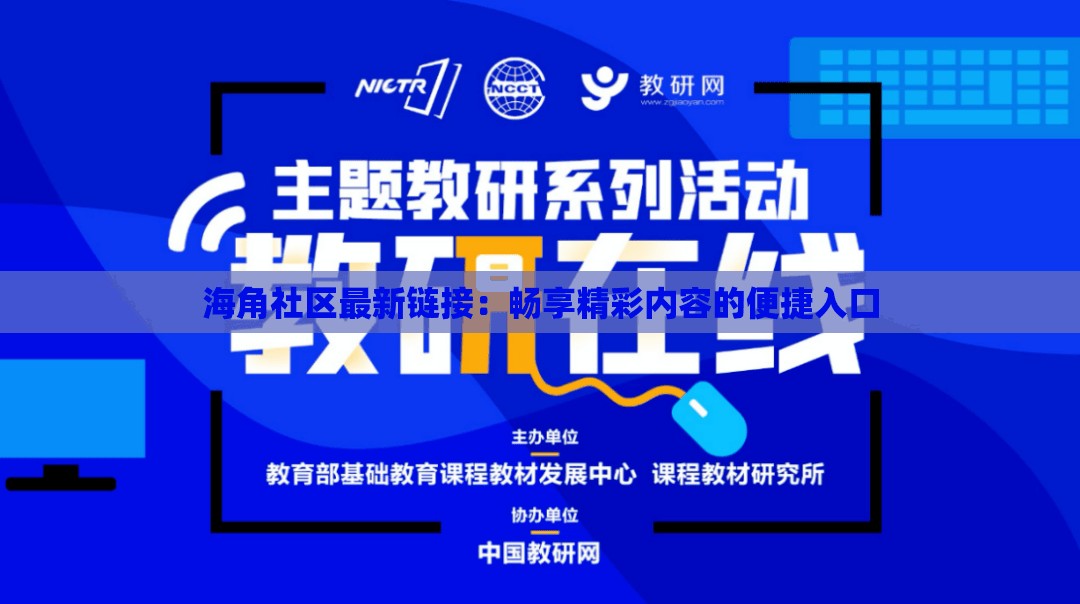 海角社區(qū)最新鏈接：暢享精彩內容的便捷入口