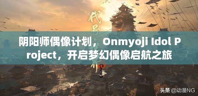 陰陽師偶像計劃，Onmyoji Idol Project，開啟夢幻偶像啟航之旅