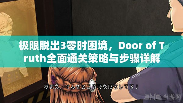 極限脫出3零時(shí)困境，Door of Truth全面通關(guān)策略與步驟詳解