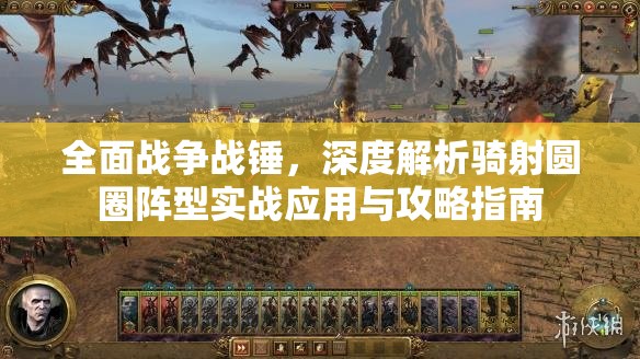 全面戰(zhàn)爭(zhēng)戰(zhàn)錘，深度解析騎射圓圈陣型實(shí)戰(zhàn)應(yīng)用與攻略指南