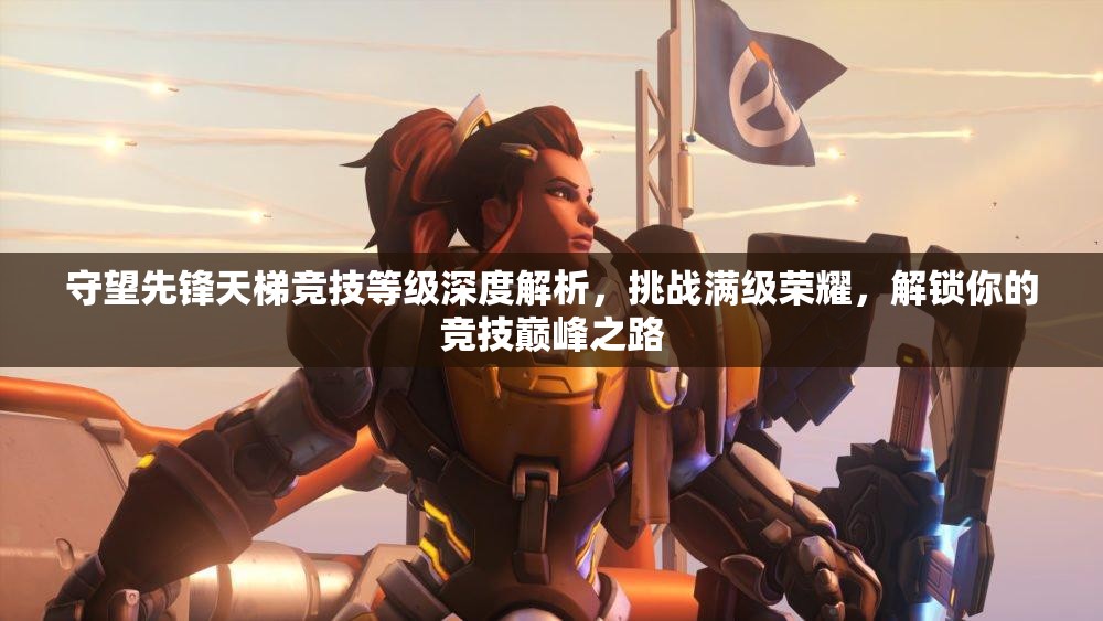 守望先鋒天梯競(jìng)技等級(jí)深度解析，挑戰(zhàn)滿(mǎn)級(jí)榮耀，解鎖你的競(jìng)技巔峰之路