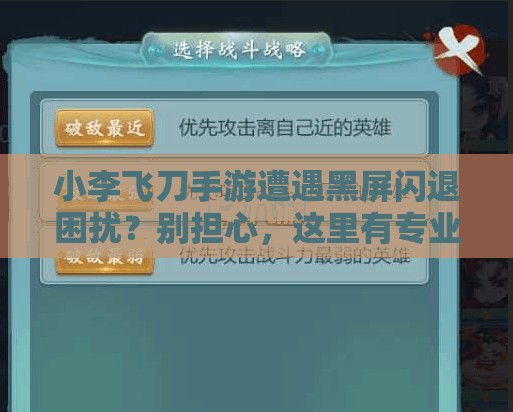 小李飛刀手游遭遇黑屏閃退困擾？別擔(dān)心，這里有專(zhuān)業(yè)解決妙招！