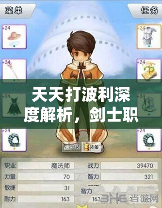 天天打波利深度解析，劍士職業(yè)進(jìn)階玩法與攻略指南