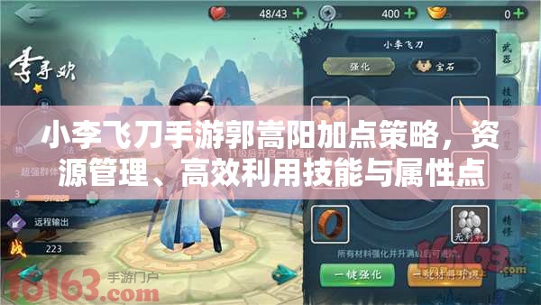 小李飛刀手游郭嵩陽加點(diǎn)策略，資源管理、高效利用技能與屬性點(diǎn)以最大化戰(zhàn)斗價(jià)值