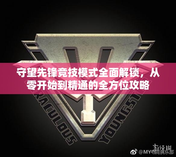 守望先鋒競(jìng)技模式全面解鎖，從零開始到精通的全方位攻略