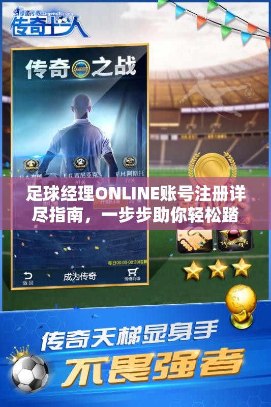 足球經(jīng)理ONLINE賬號(hào)注冊(cè)詳盡指南，一步步助你輕松踏上綠茵管理之旅