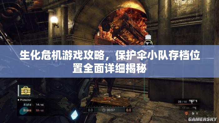 生化危機(jī)游戲攻略，保護(hù)傘小隊(duì)存檔位置全面詳細(xì)揭秘