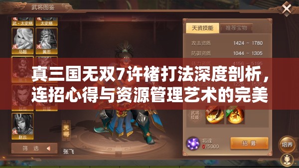 真三國無雙7許褚打法深度剖析，連招心得與資源管理藝術的完美融合