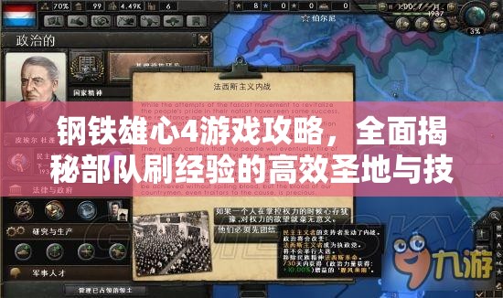 鋼鐵雄心4游戲攻略，全面揭秘部隊刷經(jīng)驗的高效圣地與技巧