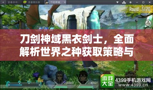 刀劍神域黑衣劍士，全面解析世界之種獲取策略與攻略