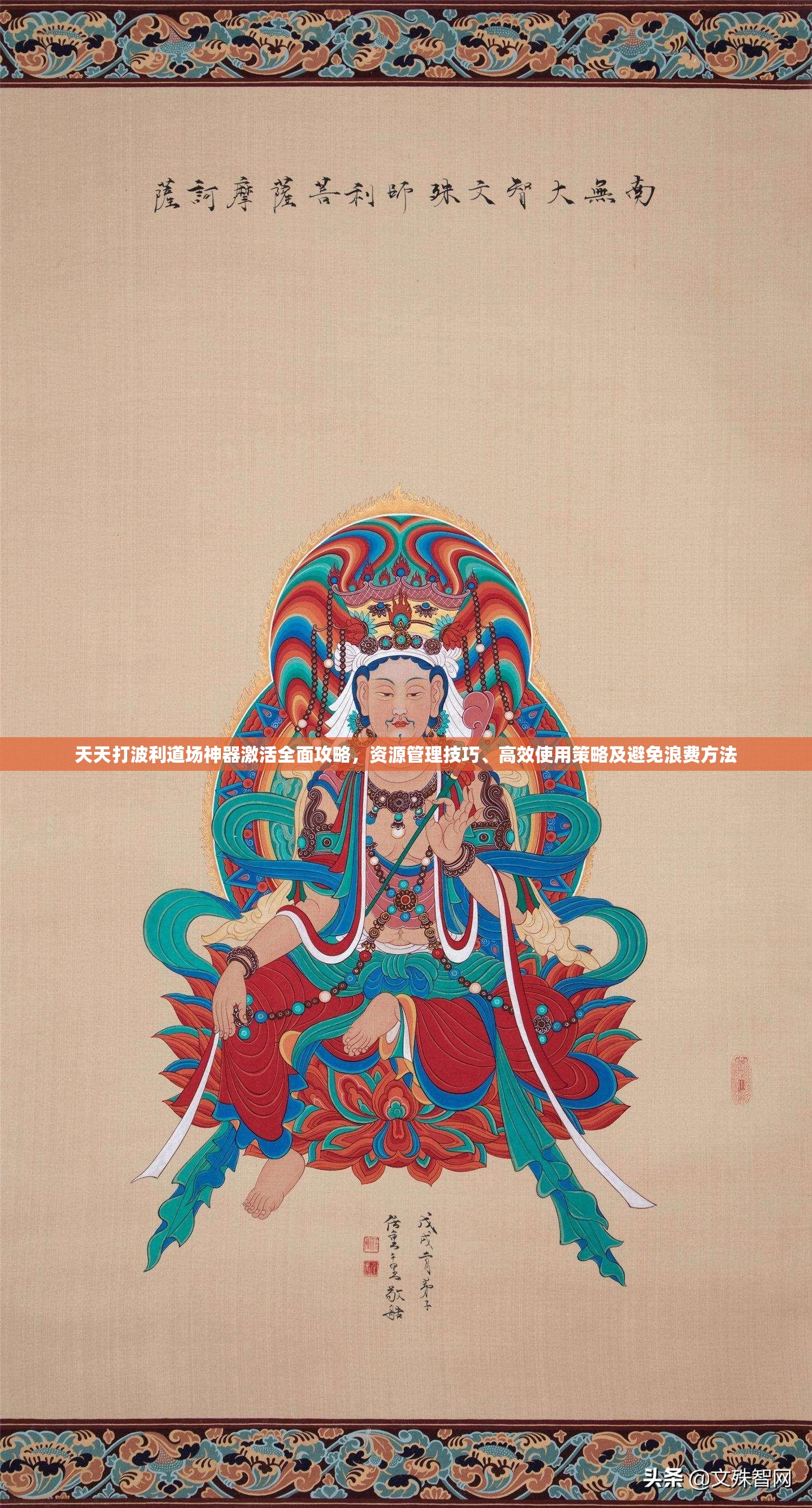天天打波利道場神器激活全面攻略，資源管理技巧、高效使用策略及避免浪費方法
