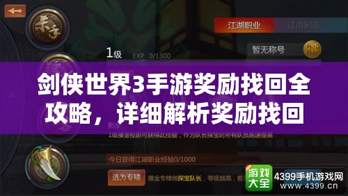 劍俠世界3手游獎勵找回全攻略，詳細解析獎勵找回方法與技巧