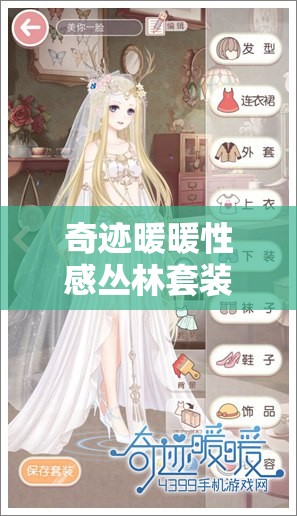 奇跡暖暖性感叢林套裝全方位深度解析，探索魅力與屬性并存的時尚盛宴