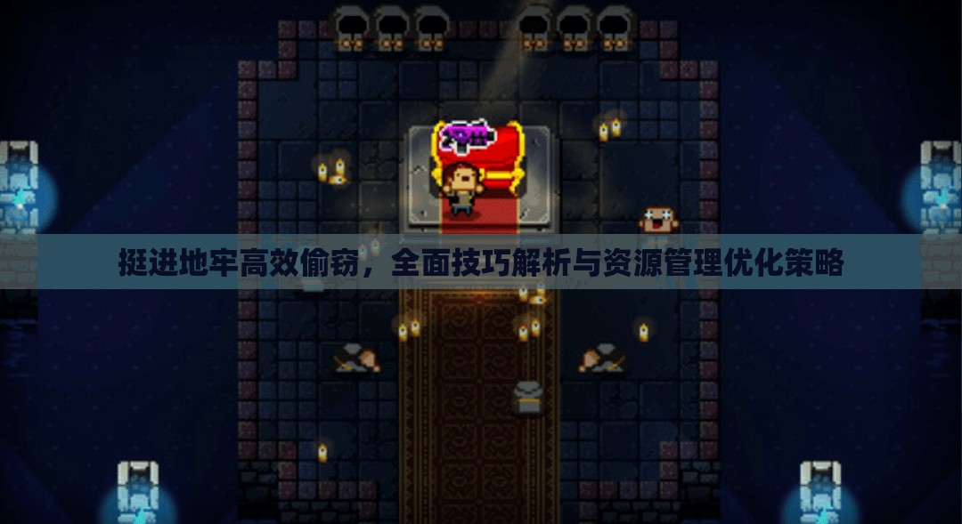 挺進地牢高效偷竊，全面技巧解析與資源管理優(yōu)化策略