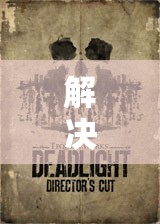 解決死光導演剪輯版游戲登陸時遇到的存檔位置錯誤問題指南