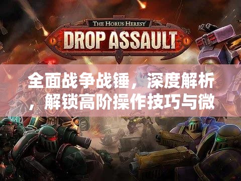 全面戰(zhàn)爭戰(zhàn)錘，深度解析，解鎖高階操作技巧與微操精髓指南