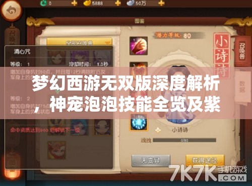 夢幻西游無雙版深度解析，神寵泡泡技能全覽及紫色召喚獸實(shí)用指南與資源管理策略