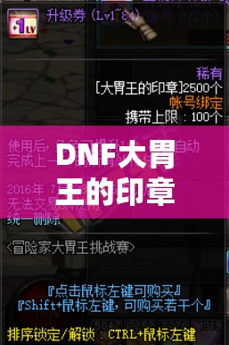 DNF大胃王的印章，探索游戲深處的寶藏，解鎖專屬神秘獎勵
