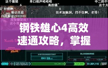 鋼鐵雄心4高效速通攻略，掌握資源管理、必備技巧與制勝策略