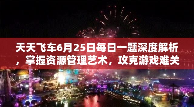 天天飛車6月25日每日一題深度解析，掌握資源管理藝術，攻克游戲難關