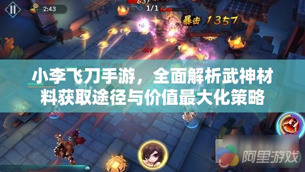 小李飛刀手游，全面解析武神材料獲取途徑與價值最大化策略