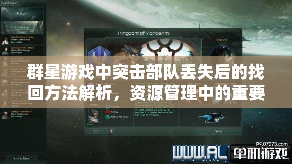 群星游戲中突擊部隊(duì)丟失后的找回方法解析，資源管理中的重要性及有效策略
