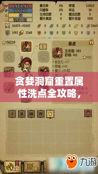 貪婪洞窟重置屬性洗點(diǎn)全攻略，購(gòu)買重置藥水及多種獲取途徑詳解