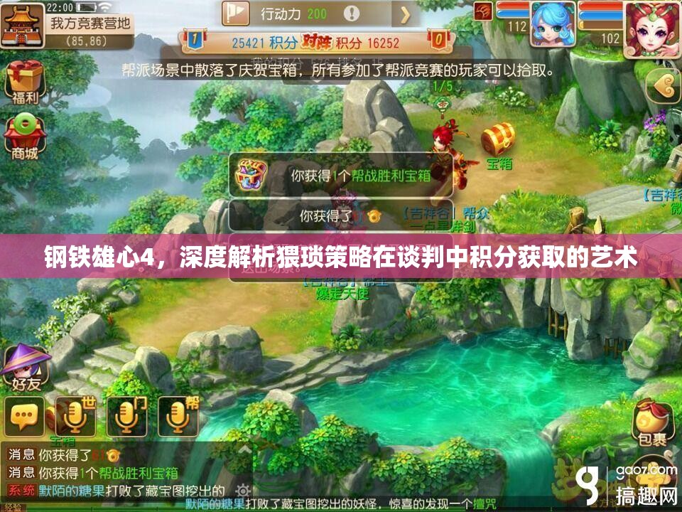鋼鐵雄心4，深度解析猥瑣策略在談判中積分獲取的藝術(shù)