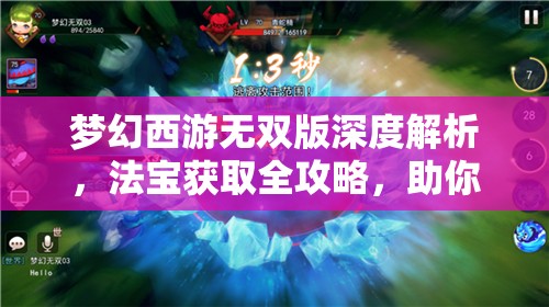 夢(mèng)幻西游無(wú)雙版深度解析，法寶獲取全攻略，助你戰(zhàn)力飆升不再是遙不可及的夢(mèng)想