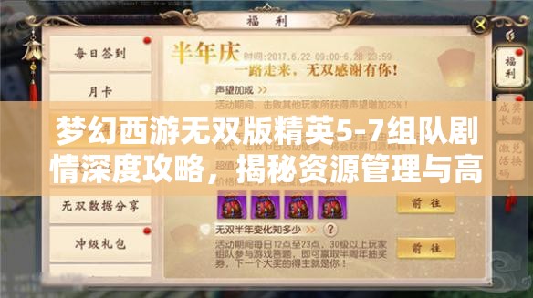 夢(mèng)幻西游無(wú)雙版精英5-7組隊(duì)劇情深度攻略，揭秘資源管理與高效打法策略