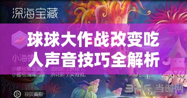 球球大作戰(zhàn)改變吃人聲音技巧全解析，詳細(xì)方法與攻略指南
