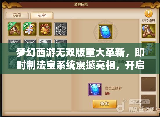 夢(mèng)幻西游無(wú)雙版重大革新，即時(shí)制法寶系統(tǒng)震撼亮相，開啟全新游戲體驗(yàn)
