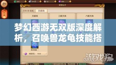 夢(mèng)幻西游無(wú)雙版深度解析，召喚獸龍龜技能搭配與運(yùn)用攻略