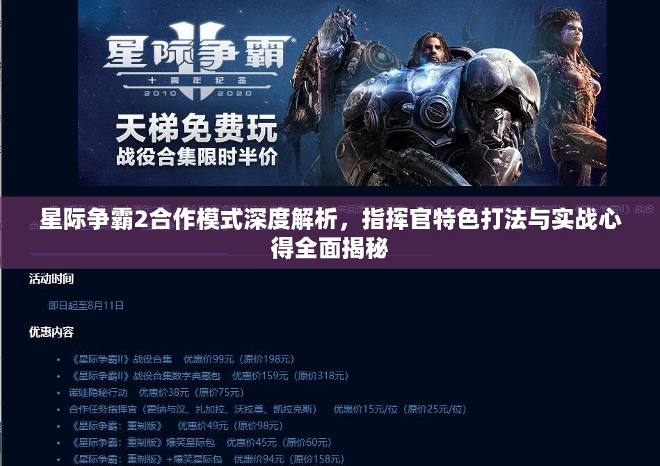 星際爭(zhēng)霸2合作模式深度解析，指揮官特色打法與實(shí)戰(zhàn)心得全面揭秘