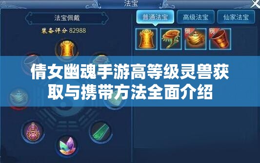 倩女幽魂手游高等級靈獸獲取與攜帶方法全面介紹