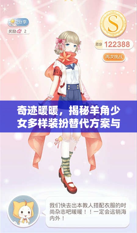 奇跡暖暖，揭秘羊角少女多樣裝扮替代方案與華麗服飾獲取秘籍