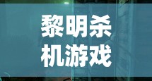 黎明殺機游戲崩潰問題頻發(fā)？別擔心，這里有全面專屬的解決方案助你暢玩！