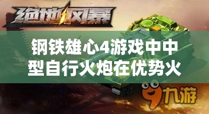 鋼鐵雄心4游戲中中型自行火炮在優(yōu)勢火力配置下的高效運(yùn)用技巧分享