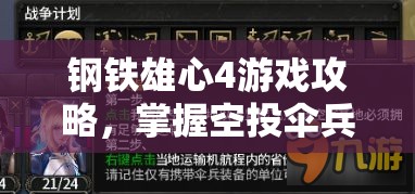 鋼鐵雄心4游戲攻略，掌握空投傘兵不直接奔赴前線的高效小技巧分享