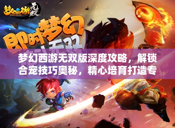 夢幻西游無雙版深度攻略，解鎖合寵技巧奧秘，精心培育打造專屬神獸天團