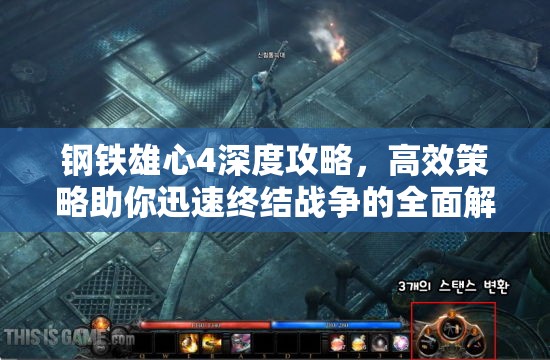 鋼鐵雄心4深度攻略，高效策略助你迅速終結戰(zhàn)爭的全面解析