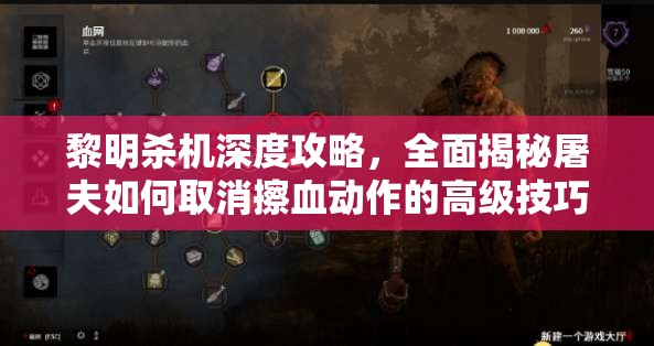 黎明殺機(jī)深度攻略，全面揭秘屠夫如何取消擦血動作的高級技巧