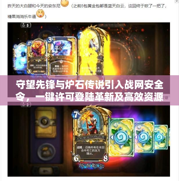 守望先鋒與爐石傳說引入戰(zhàn)網安全令，一鍵許可登陸革新及高效資源管理策略