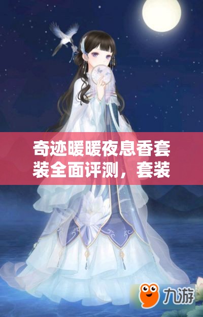 奇跡暖暖夜息香套裝全面評(píng)測(cè)，套裝外觀、屬性及搭配攻略解析