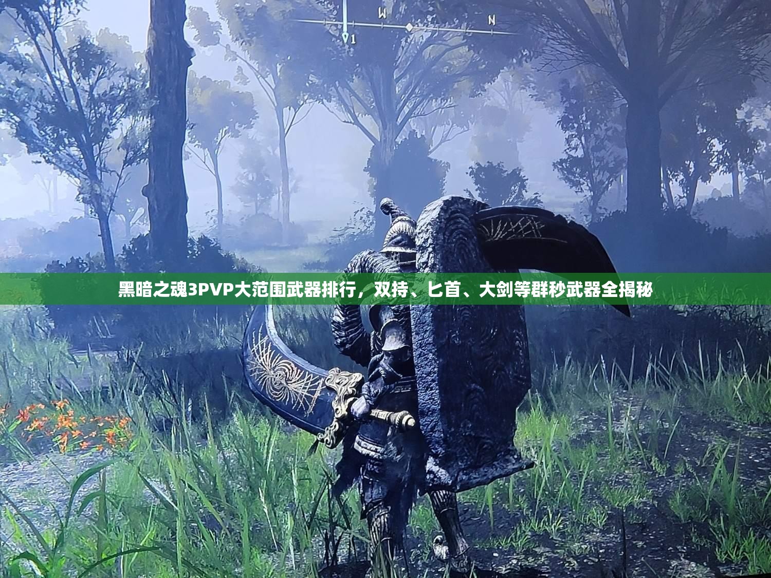 黑暗之魂3PVP大范圍武器排行，雙持、匕首、大劍等群秒武器全揭秘