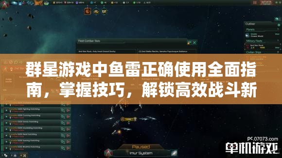 群星游戲中魚雷正確使用全面指南，掌握技巧，解鎖高效戰(zhàn)斗新境界